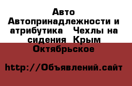 Авто Автопринадлежности и атрибутика - Чехлы на сидения. Крым,Октябрьское